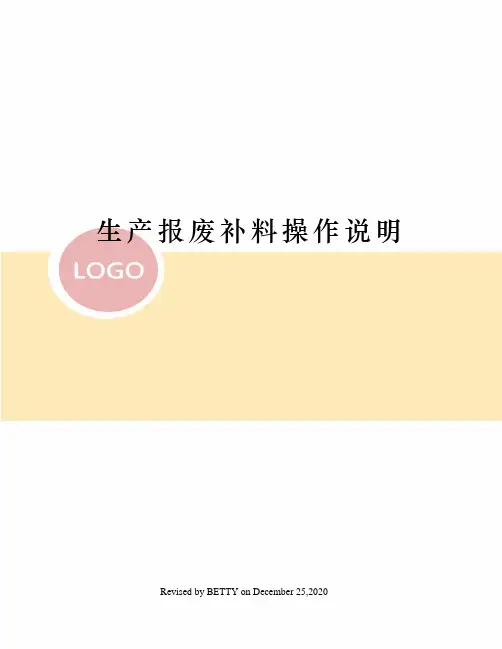 生产报废补料操作说明