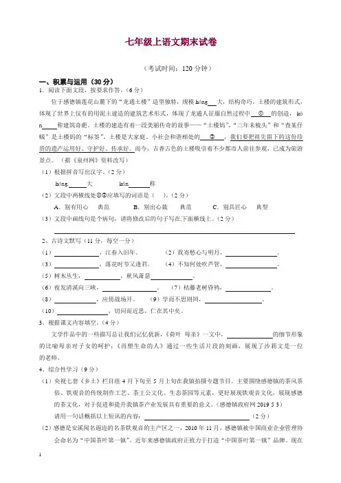 福建省泉州市感片区七年级上册第一学期期末考试语文试题人教部编版