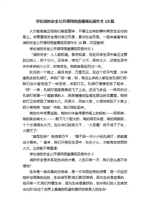 学校消防安全公开课网络直播观后感作文10篇