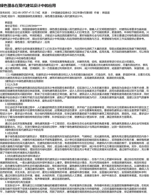 绿色理念在现代建筑设计中的应用