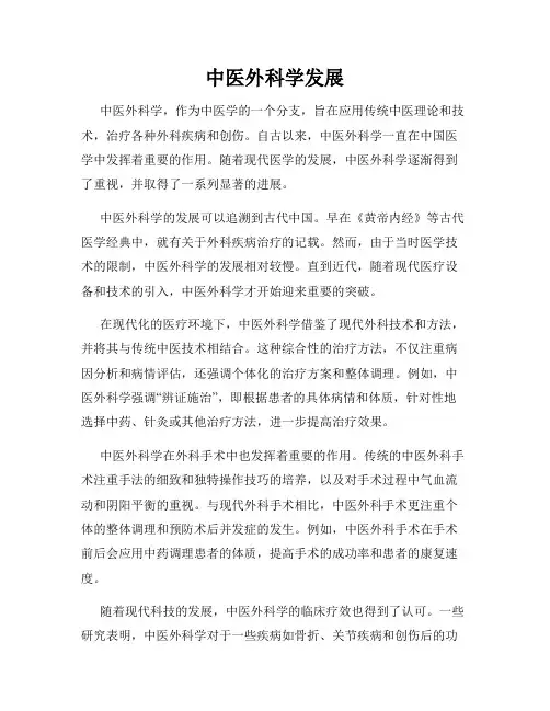 中医外科学发展