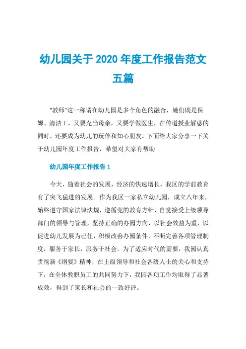 幼儿园关于2020年度工作报告范文五篇