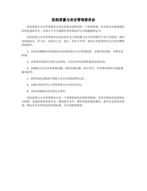 医院质量与安全管理委员会