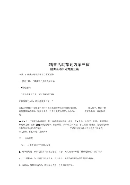 踏青活动策划方案三篇