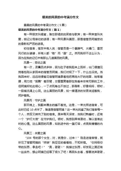 最美的风景的中考满分作文