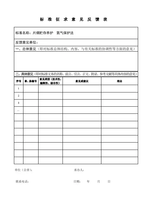 标准征求意见反馈表