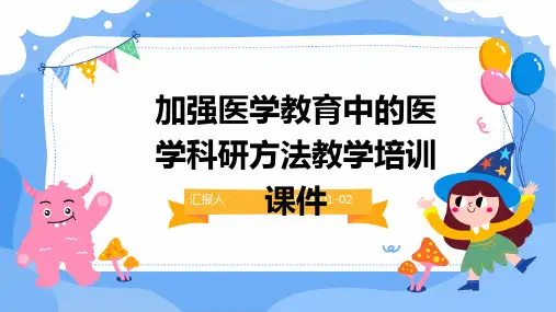 加强医学教育中的医学科研方法教学培训课件