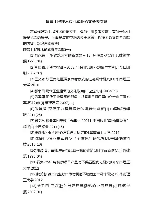 建筑工程技术专业毕业论文参考文献