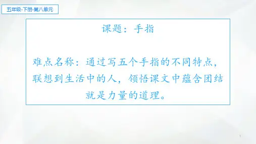 五年级语文下册课件-22 手指  -部编版(共12张PPT)