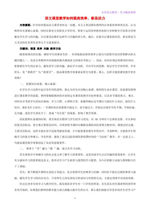 小学语文精美教学论文范文 语文课堂教学如何提高效率、彰显活力