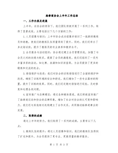 跆拳道协会上半年工作总结