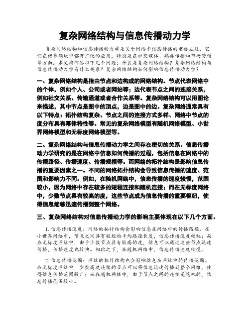 复杂网络结构与信息传播动力学