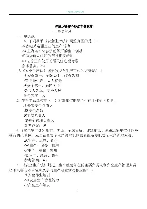 交通运输安全知识竞赛题库(全部)