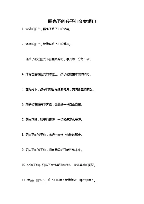 阳光下的孩子们文案短句