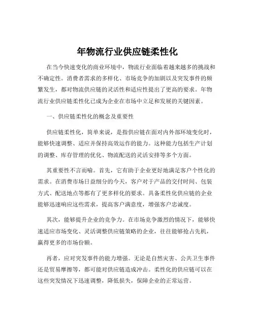 年物流行业供应链柔性化