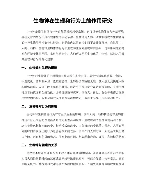 生物钟在生理和行为上的作用研究