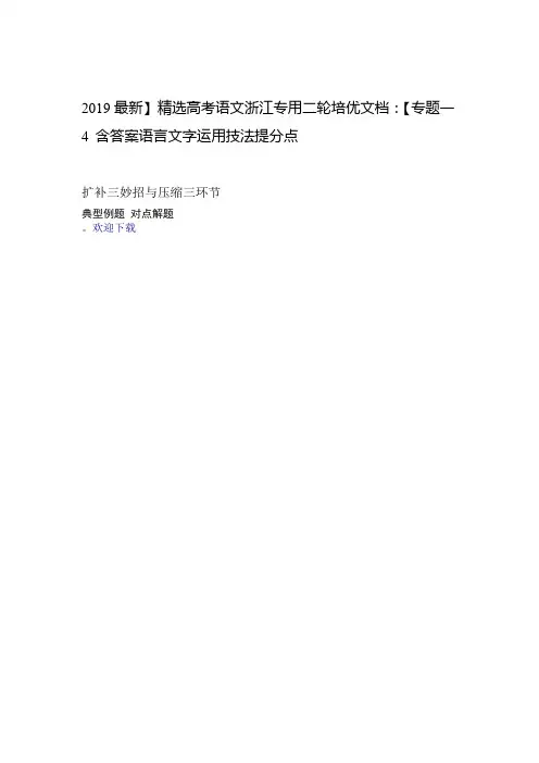 2019精选高考语文浙江专用二轮培优文档专题一语言文字运用技法提分点4含答案