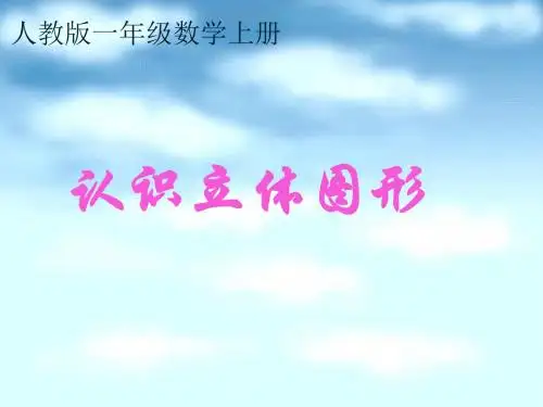 人教版小学一年级数学上册：认识立体图形