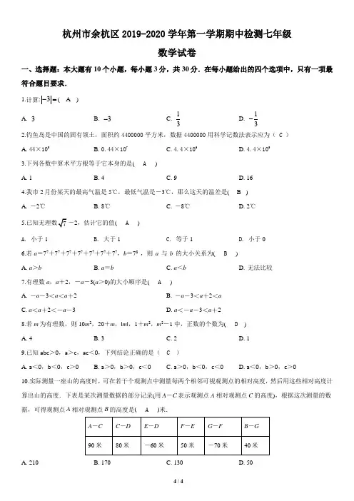 浙江省杭州市余杭区2019-2020学年七年级上学期期中数学试题(解析版)