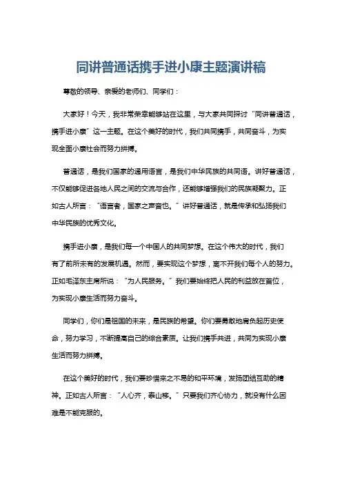 同讲普通话携手进小康主题演讲稿