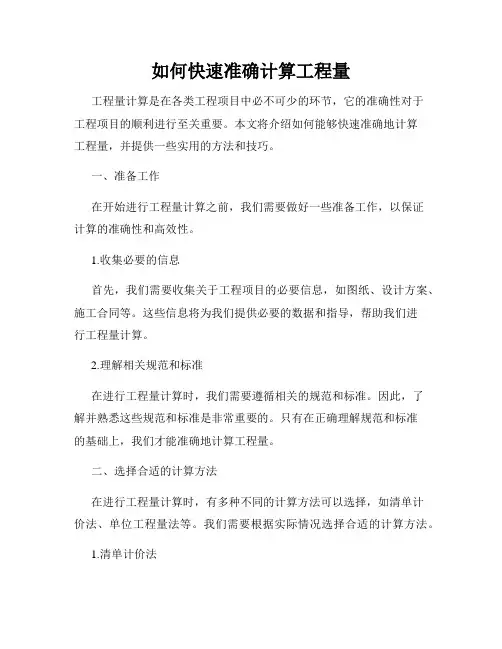 如何快速准确计算工程量