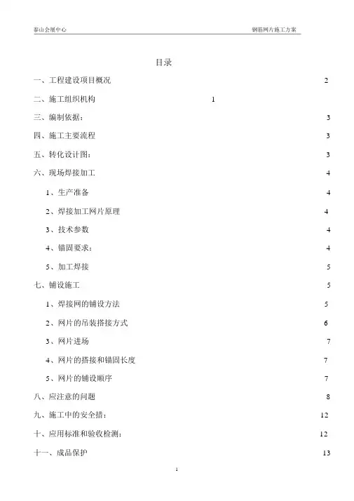 钢筋网片施工方案