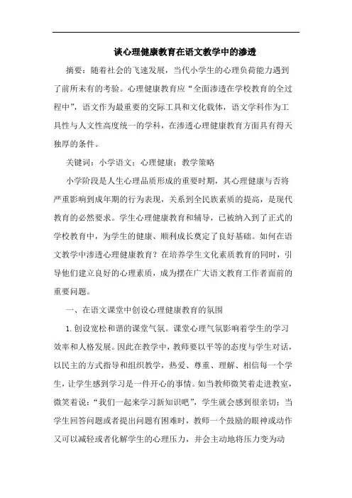 谈心理健康教育在语文教学中渗透