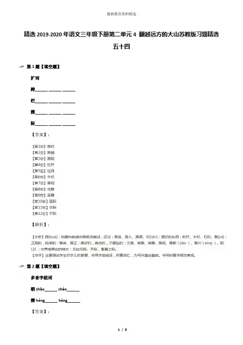 精选2019-2020年语文三年级下册第二单元4 翻越远方的大山苏教版习题精选五十四