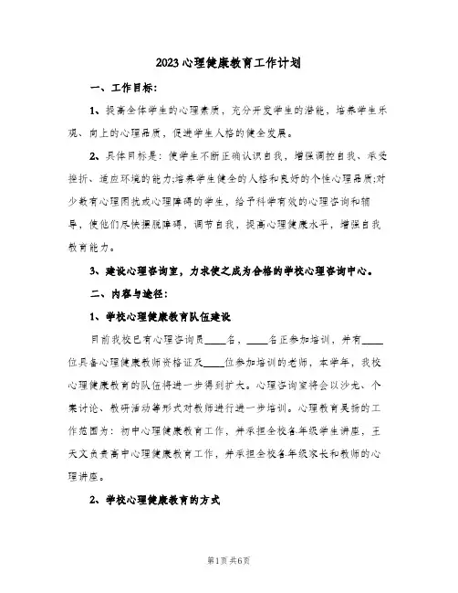 2023心理健康教育工作计划(二篇)
