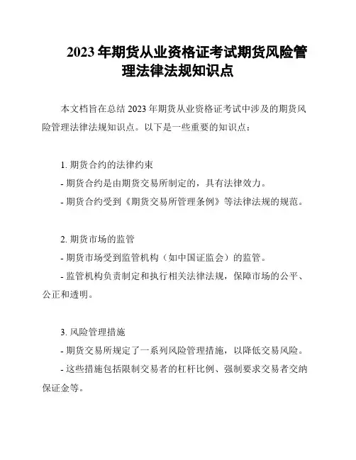 2023年期货从业资格证考试期货风险管理法律法规知识点