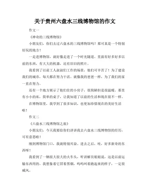 关于贵州六盘水三线博物馆的作文