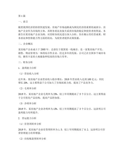 房地产财务分析报告(3篇)