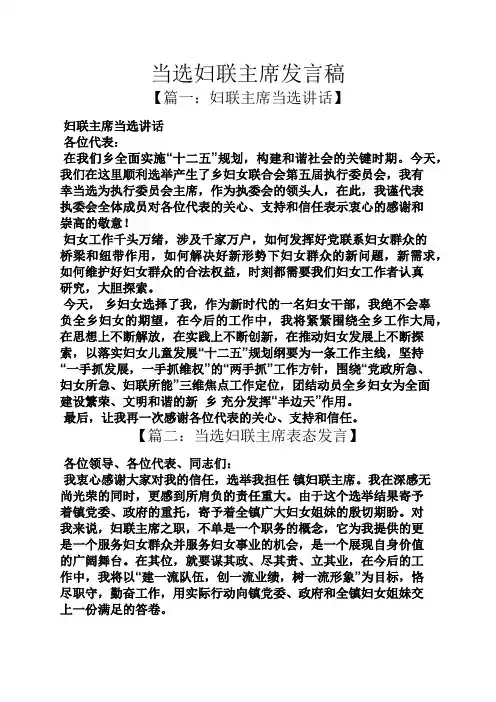 当选妇联主席发言稿