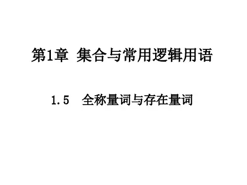 1.5全称量词与存在量词-【新教材】人教A版(2019)高中数学必修第一册课件(共20张PPT)