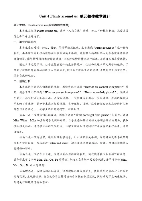 Unit 4 Plants around us大单元备课 教案人教PEP2024英语三年级
