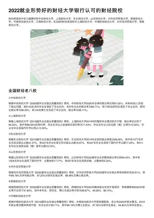 2022就业形势好的财经大学银行认可的财经院校