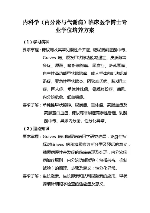 内科学(内分泌与代谢病)临床医学博士专业学位培养方案