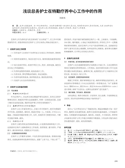 浅谈总务护士在特勤疗养中心工作中的作用