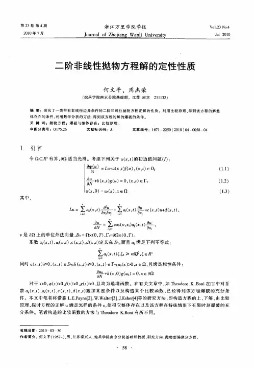 二阶非线性抛物方程解的定性性质