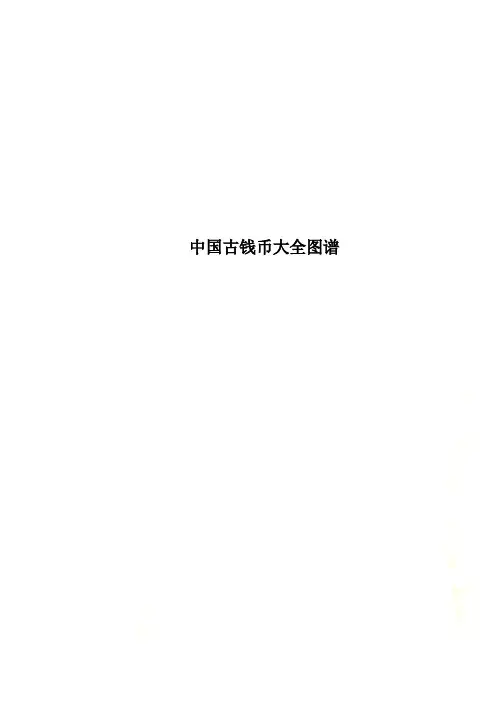 中国古钱币大全图谱
