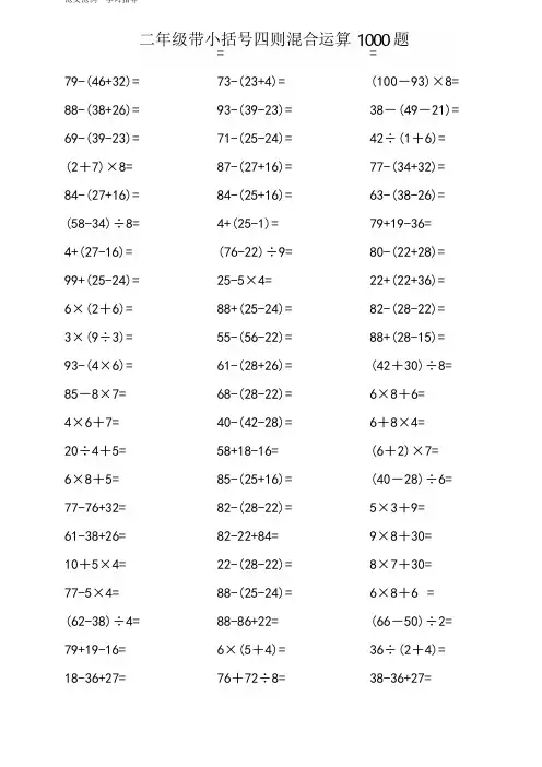 小学二年级带小括号四则混合运算1000题