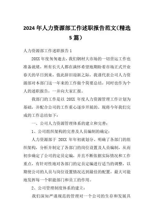 2024年人力资源部工作述职报告范文(精选5篇)
