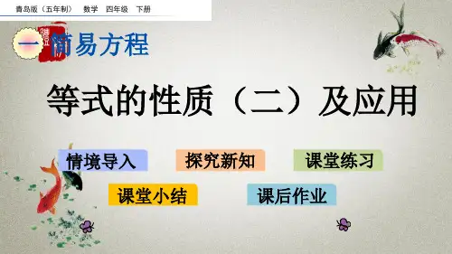 青岛版(五年制)数学四年级下册《第一单元 简易方程1