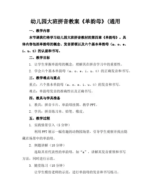 幼儿园大班拼音教案《单韵母》(通用