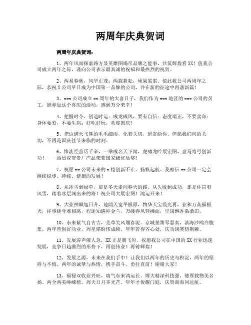 两周年庆典贺词