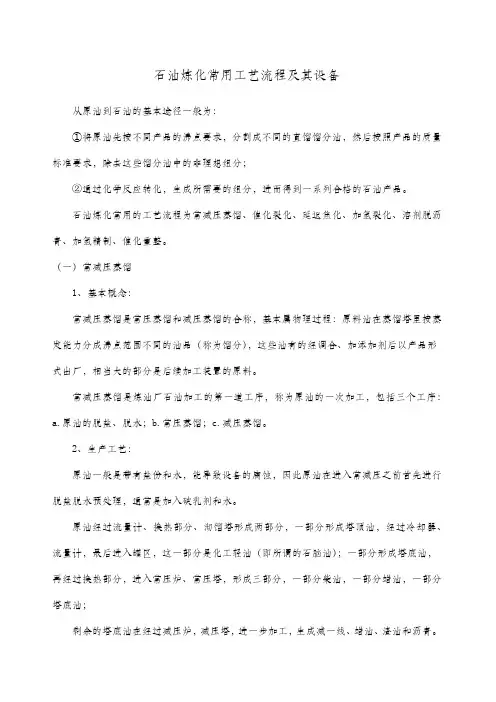 石油炼化工艺流程及其设备