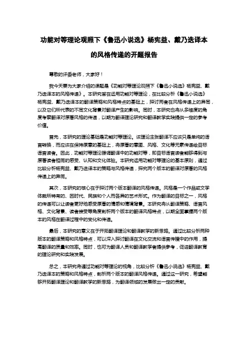 功能对等理论观照下《鲁迅小说选》杨宪益、戴乃迭译本的风格传递的开题报告