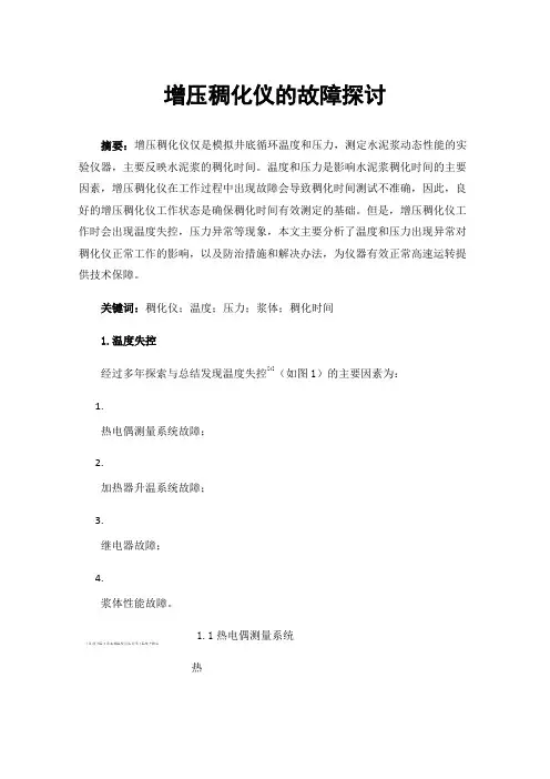 增压稠化仪的故障探讨