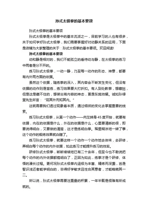 孙式太极拳的基本要领