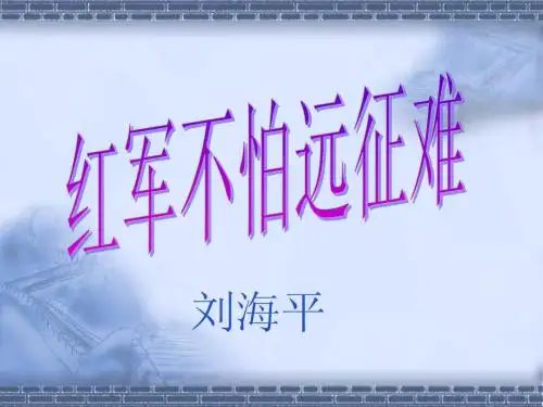 第13课红军不怕远征难.PPT12